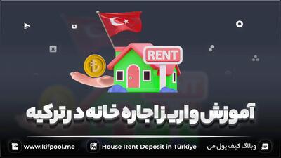 آموزش پرداخت اجاره خانه ترکیه با ارز دیجیتال! ??