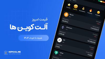 قیمت آلت‌کوین های امروز ۱۰ خرداد ۱۴۰۴