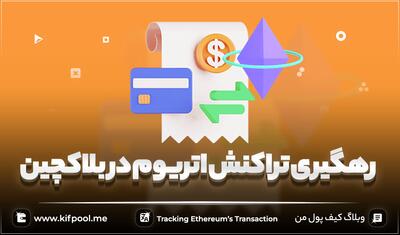 نحوه رهگیری تراکنش های اتریوم ✅ Ethereum Transactions