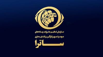 موضع‌گیری ساترا در قبال انتقادها از توقیف «سووشون» - مردم سالاری آنلاین