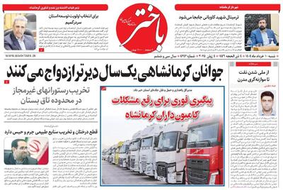 صفحه اول روزنامه های کرمانشاه شنبه ۱۰ خرداد ماه