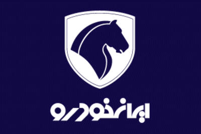 مدیر عامل ایرانخودرو : ابتدا قیمت ها اصلاح شود ، سپس فروش آغاز می شود + فیلم
