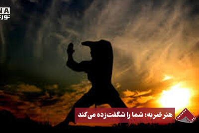 نورنما | هنر ضربه،شما را شگفت زده می کند