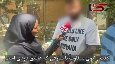 فیلم گفتگو با سارق عشق دزدی تهران : هیجان دزدی رو دوس دارم /  فقط از مردای قوی هیکل پر خالکوبی موبایل می زدم ! / حبسش رو می کشم !