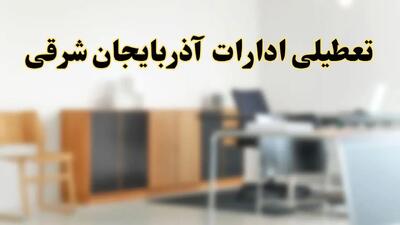 تعطیلی ادارات استان آذربایجان شرقی فردا یکشنبه ۱۱ خرداد ۱۴۰۴ | آیا شنبه ۱۱ خرداد ادارات تبریز تعطیل است؟