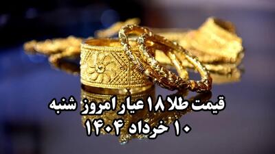سقوط بیش از حد طلا ! | قیمت طلا ۱۸ عیار امروز شنبه ۱۰ خرداد ماه ۱۴۰۴
