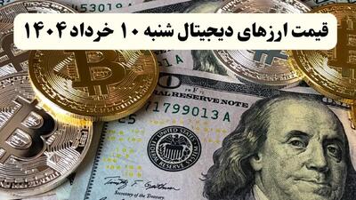 قیمت بیت کوین و بروزترین قیمت ارزهای دیجیتال امروز شنبه ۱۰ خرداد ماه ۱۴۰۴ + قیمت اتریوم