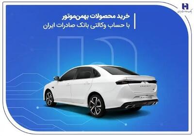 خرید محصولات بهمن موتور با حساب وکالتی بانک صادرات ایران