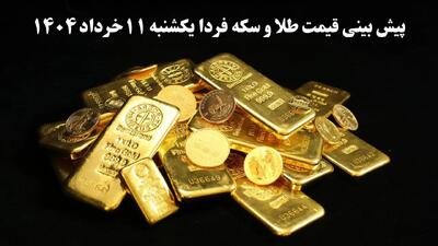 پیش بینی قیمت طلا و سکه فردا یکشنبه ۱۱ خرداد ۱۴۰۴ | قیمت طلا فردا حسابی می تازد؟