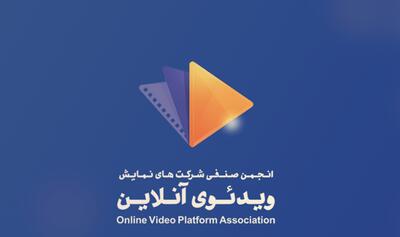 واکنش انجمن شرکت‌های نمایش ویدئوی آنلاین به مسدود شدن پلتفرم نماوا