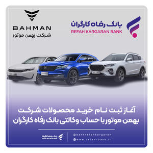 ثبت‌نام خرید محصولات شرکت بهمن موتور با حساب وکالتی بانک رفاه کارگران آغاز شد - صنعت مالی