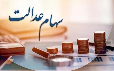 مرحله دوم سود سهام عدالت خرداد یا تیر پرداخت می‌شود + جزئیات