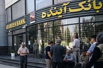 اطلاعیه بانک مرکزی درباره وضعیت بانک آینده