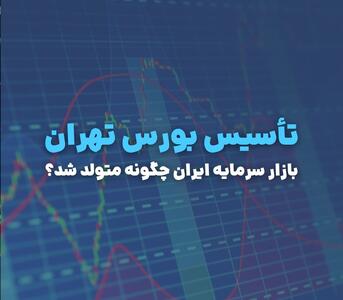تأسیس بورس تهران؛ بازار سرمایه ایران چگونه متولد شد؟