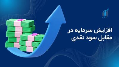 افزایش سرمایه در مقابل سود نقدی؛ کدام بهتر است؟ (راهنمای ۱۴۰۴)