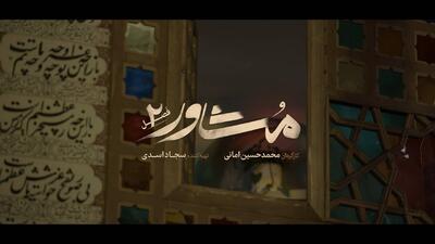 بازگشت «مشاور» با فصل دوم به قاب افق