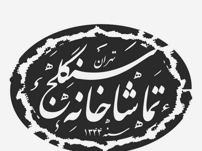 برنامه اجرا‌های تماشاخانه سنگلج در دومین هفته خرداد اعلام شد
