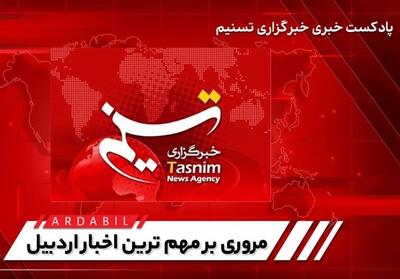 مروری بر اخبار مهم اردبیل در هفته‌ای که گذشت- فیلم فیلم استان تسنیم | Tasnim