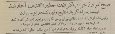 عکس تاریخی از تخریب معبد بهائیان در تهران ۷۰سال قبل!
