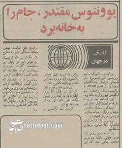 خونین‌ترین فینال لیگ اروپا: ۶۳ کشته برای قهرمانی یوونتوس!