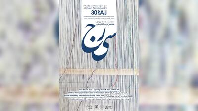 نمایشگاه عکس «سی‌رج» برپا می‌شود