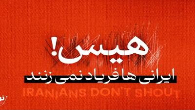 هیس! ایرانی‌ها فریاد نمی‌زنند + فیلم