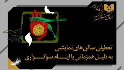 تعطیلی ۴ روزه سالن‌های نمایش