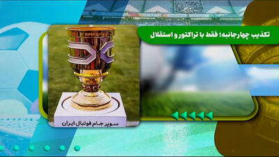تکذیب چهارجانبه: فقط با تراکتور و استقلال