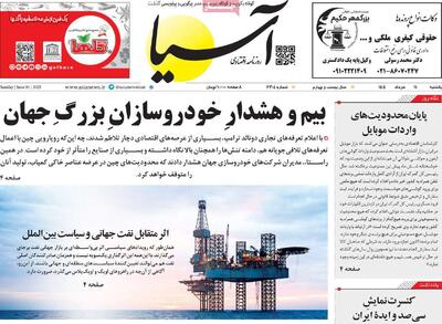 صفحه اول روزنامه آسیا یکشنبه ۱۱ خرداد