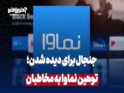جنجال نماوا برای دیده شدن؛ توهین نماوا به مخاطبان