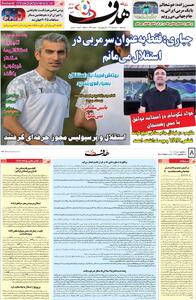 صفحه اول روزنامه هدف یکشنبه ۱۱ خرداد