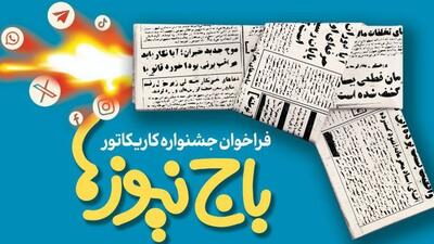 هنرمندان کارتونیست‌ پدیده سیاه«باج‌نیوز» را به تصویر می‌کشند