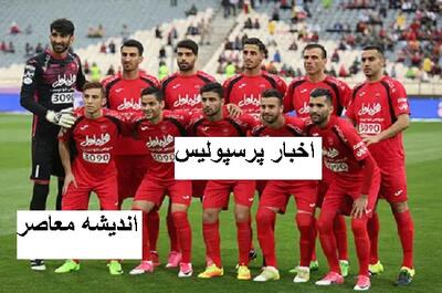 قهرمانی پرسپولیس در لیگ برتر با خرید گزینه خطرناک استقلال / نقل و انتقالات پرسپولیس دیدنی شد