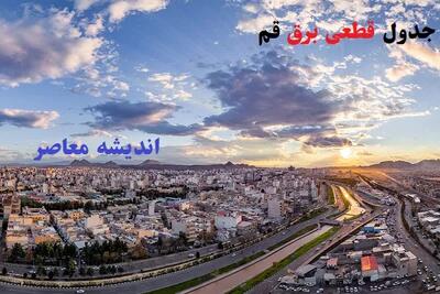 جدول برنامه خاموشی برق استان قم دوشنبه ۱۲ خرداد ۱۴۰۴ + ساعت قطعی برق قم دوشنبه 12 خرداد 1404