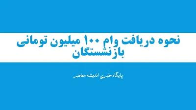 نحوه دریافت وام 100 میلیون تومانی بازنشستگان برای خرید اقساطی بی دردسر/ شرایط دریافت وام 100/000/000 تومانی بازنشستگان