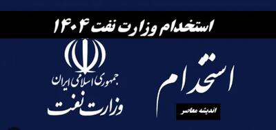 زمان ثبت‌ نام آزمون استخدامی وزارت نفت ۱۴۰۴ | زمان برگزاری آزمون استخدامی وزارت نفت ۱۴۰۴ +شرایط ثبت نام و نحوه استخدام وزارت نفت در بهار ۱۴۰۴