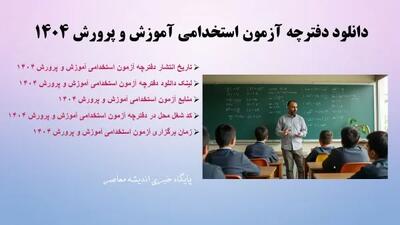 دانلود دفترچه آزمون استخدامی آموزش و پرورش ۱۴۰۴