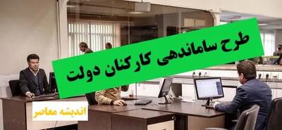 ساماندهی نیروهای شرکتی به مرحله عملیاتی رسید / تبدیل وضعیت نیروهای شرکتی در ۲۰ روز آینده به پایان می رسد / ساماندهی کارکنان دولت از دولت تا مجلس و سازمان اداری استخدامی