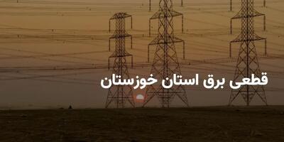 جدول برنامه قطعی برق استان خوزستان و اهواز دوشنبه ۱۲ خرداد ۱۴۰۴ | ساعات خاموشی برق خوزستان دوشنبه ۱۲خرداد ۱۴۰۴