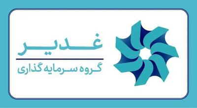 پاسخ میدانی، نه سکوت؛ روایت مسئولیت‌پذیری گروه سرمایه‌گذاری غدیر در برابر حادثه پالایشگاه شیراز