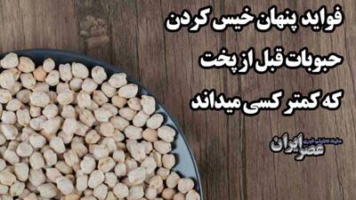 چرا باید قبل از پخت حبوبات آن را خیس کرد / فواید پنهانی که نمی‌دانید (فیلم)