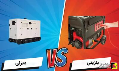 مقایسه موتور برق دیزلی و موتور برق بنزینی (تفاوت‌ها و شباهت ها)