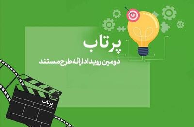 دومین دوره رویداد «پرتاب» شهریور برگزار می‌شود