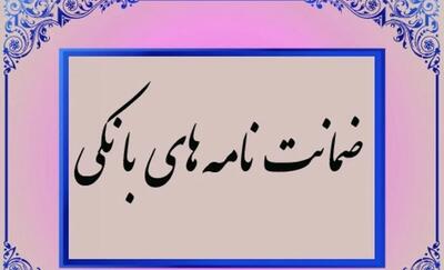 تسهیل در روند صدور ضمانت نامه و کاهش هزینه بانکی با بخشنامه سازمان ثبت و اسناد