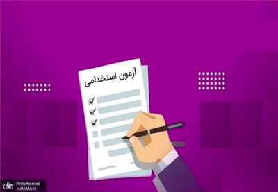 2 تغییر مهم در آزمون‌های استخدامی کشور/ متقاضیان بخوانند
