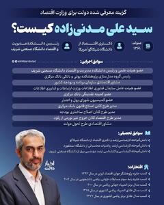 اینفوگرافی/ سیدعلی مدنی‌زاده کیست؟ | اقتصاد24