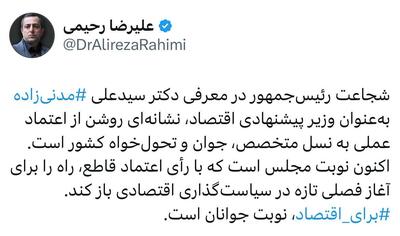 معرفی مدنی‌زاده برای وزارت اقتصاد نشانه‌ای روشن از اعتماد عملی به نسل متخصص است | اقتصاد24