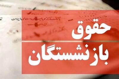 نحوه محاسبه افزایش فوق‌العاده ویژه بازنشستگان | اقتصاد24