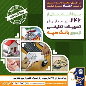پرداخت بیش از ۲۴۶ هزار میلیارد ریال تسهیلات تکلیفی از سوی بانک سپه | اقتصاد24