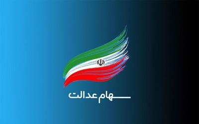 مبلغ سود جدید سهام عدالت/ هر فرد چقدر طلب دارد؟